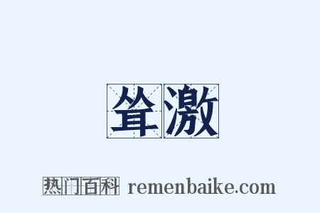 耸激是什么意思的图片
